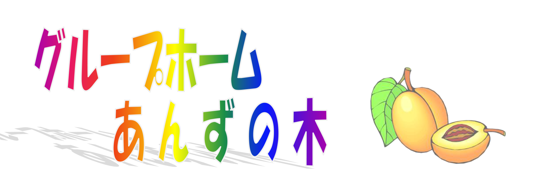 あんずの木写真1