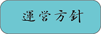 あんずの木運営方針
